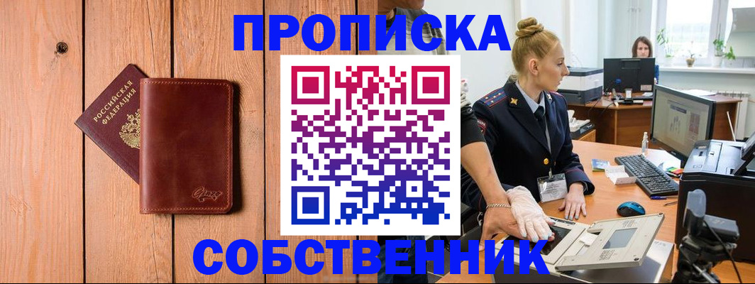 временная прописка в Николаевске